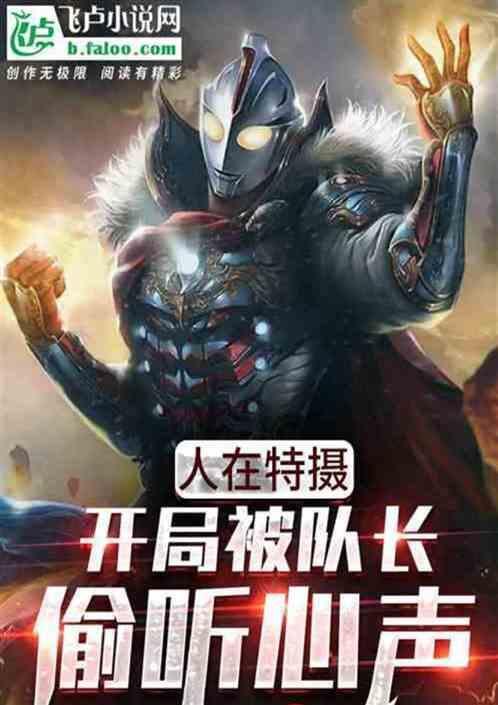 人在迪迦开局混进怪兽群