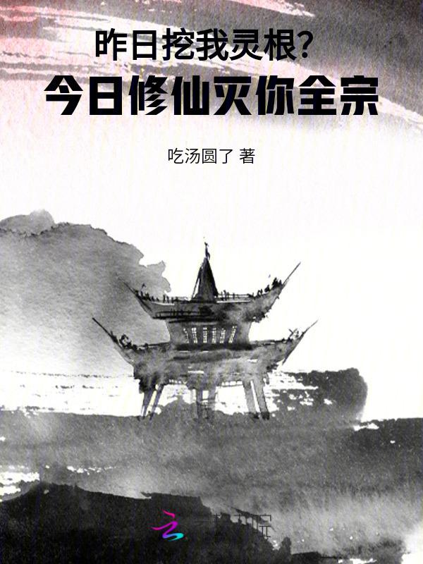 昨日挖我灵根今日修仙灭你全宗