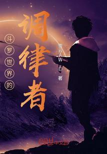 在斗罗世界的终焉律者