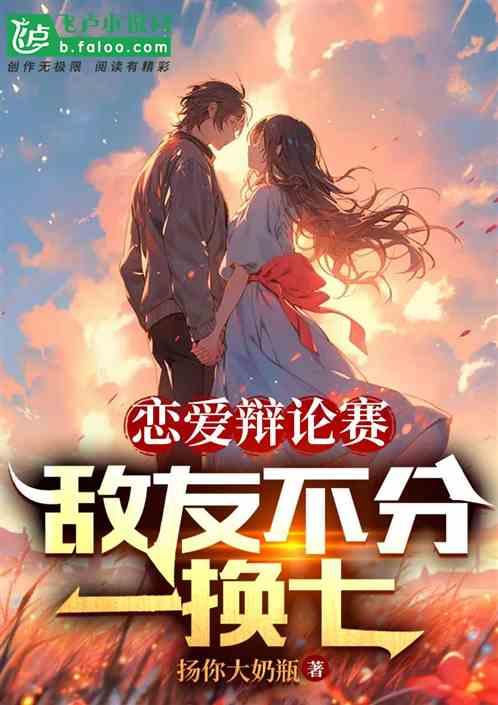 辩论赛以一敌七 不分敌友