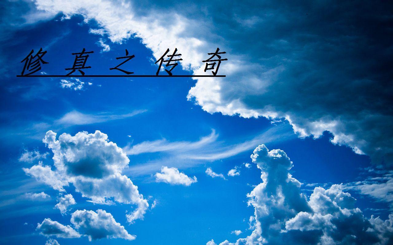 修真传说