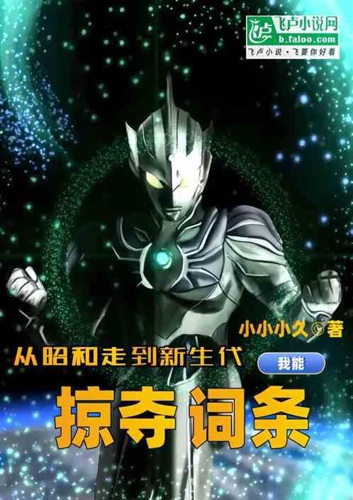 我能掠夺词条免费观看