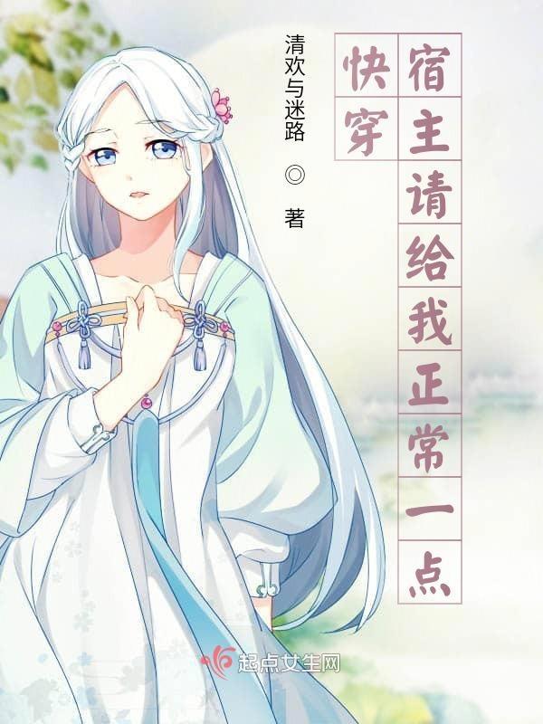 快穿之宿主请听话