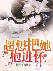 想把你抱在怀里
