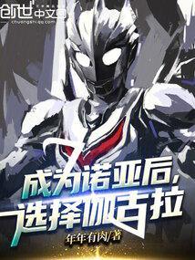 诺亚是怎么变身的?