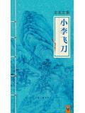 小李飞刀片尾曲