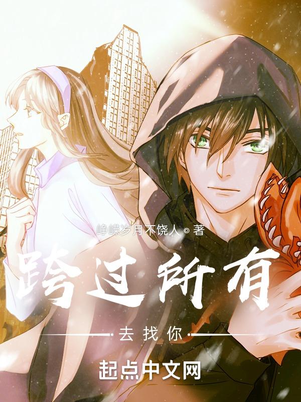 跨过去了就过去了
