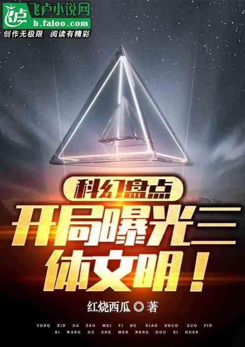 穿越三体的科技流