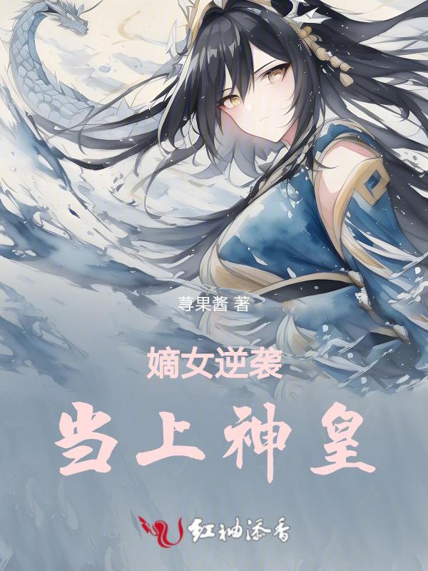 嫡女逆天免费全文阅读
