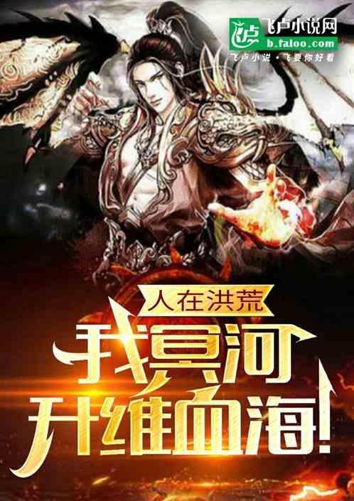 人在洪荒我冥河升维血海