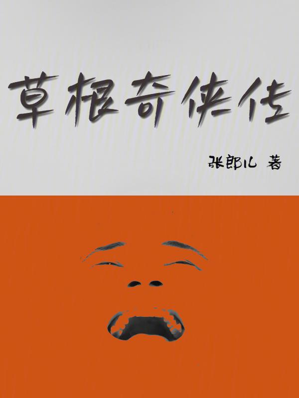 草根英雄传抗日电视剧