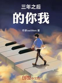 三年后的话