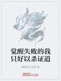 觉醒失败