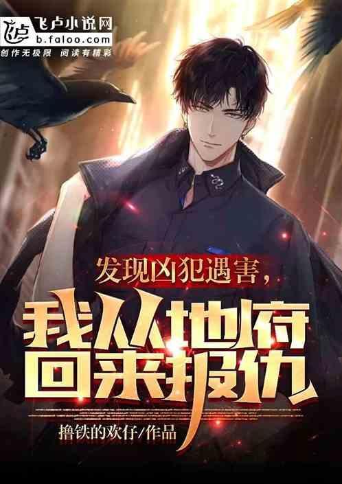 我从地府回来报仇了