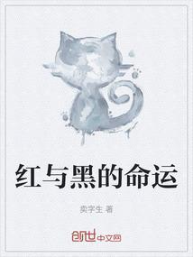 红与黑是悲剧吗?