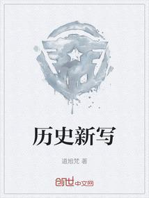 书写新历史围绕