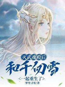 千仞雪是武魂殿第几代圣女