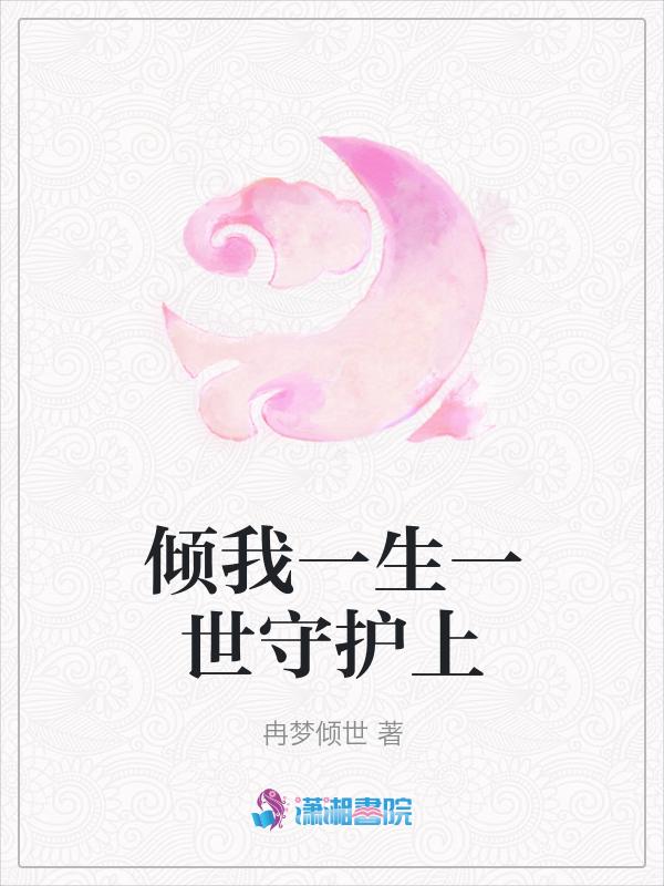 倾我一生一世念免费阅读