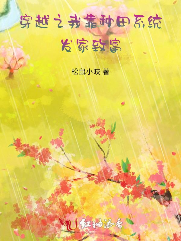 我靠种田科技兴家