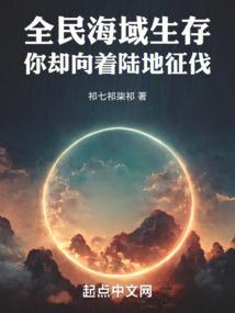 你却向着陆地征伐qq阅读