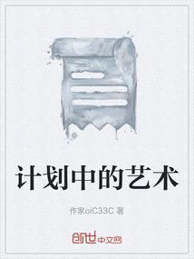 计划的科学性和艺术性