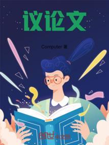 议论文的三要素