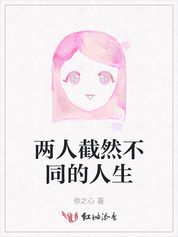 形容两种截然不同的心情