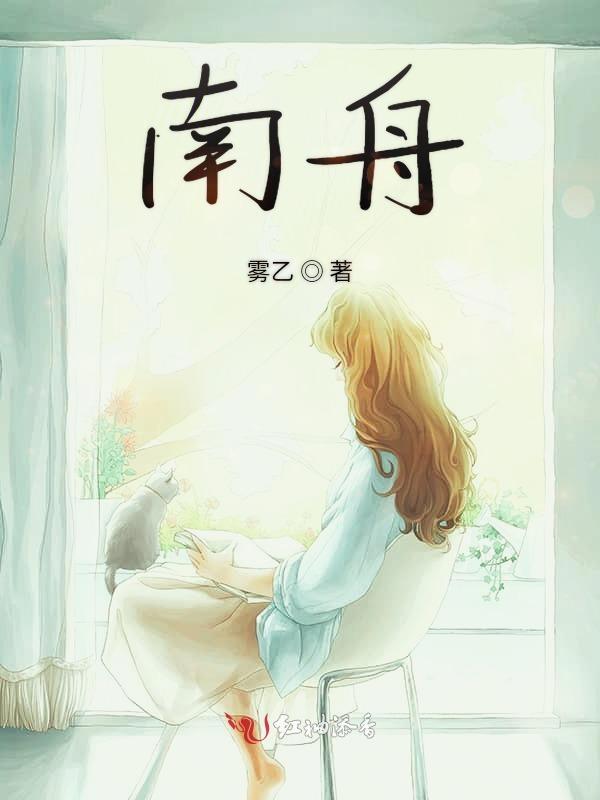 南舟第几章想起江舫的