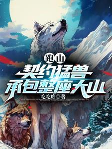 跑山契约猛兽承包整座大山石林