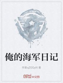 俺的海军日记在线观看
