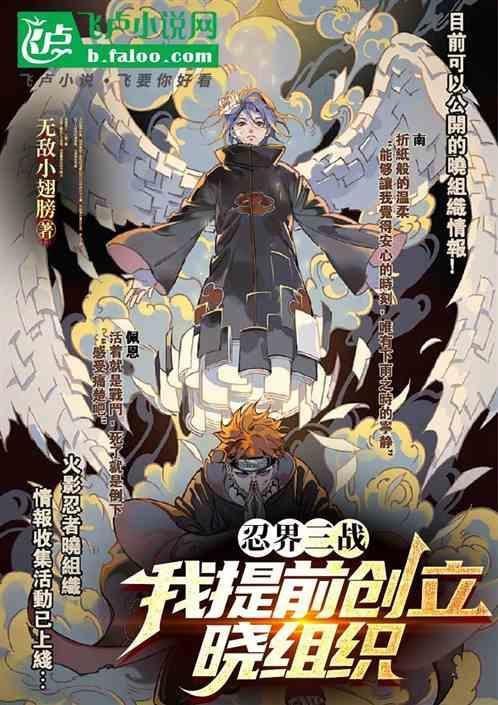 忍界三战我提前创立晓组织