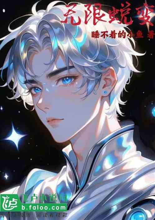 无限变异漫画免费阅读下拉式奇漫屋