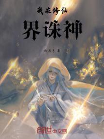 我在修仙界当