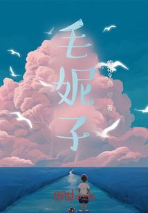 毛妮子是哪的方言