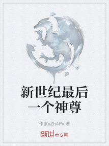 新世纪最后一个神尊免费阅读