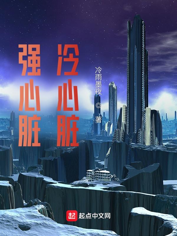 强心脏百科