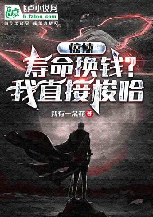 拿寿命换钱的