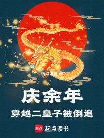 庆余年男主二皇子同人