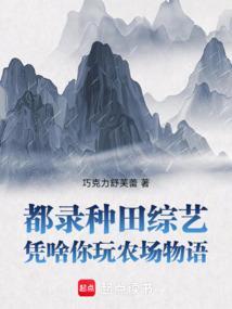 都录种田综艺凭啥你玩农场物语TXT