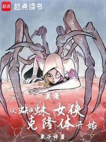 美漫从蜘蛛女侠克隆体开始最新