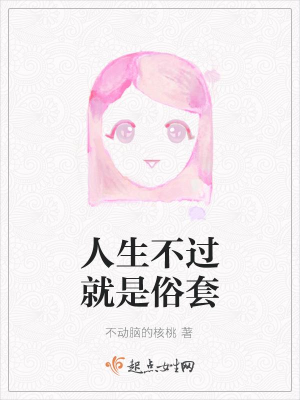 人生不过就是个过程
