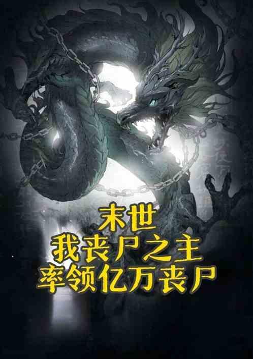 末世我是丧尸领主全文免费阅读