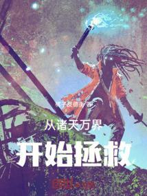 从诸天万界开始拯救大帝