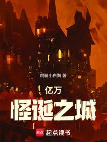 亿万怪诞之城笔趣阁