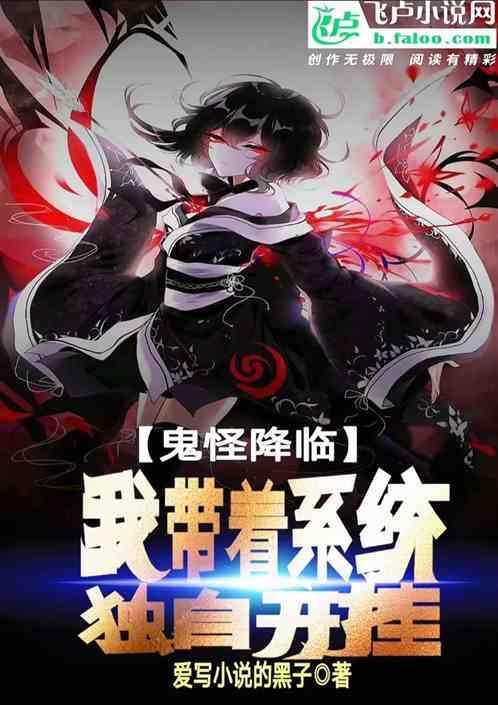 鬼怪系统流推荐