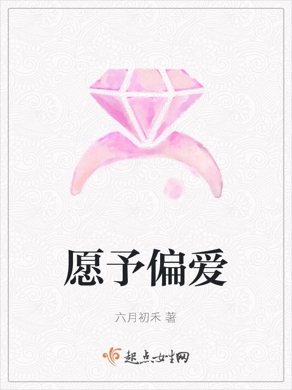 予你偏爱奚盼