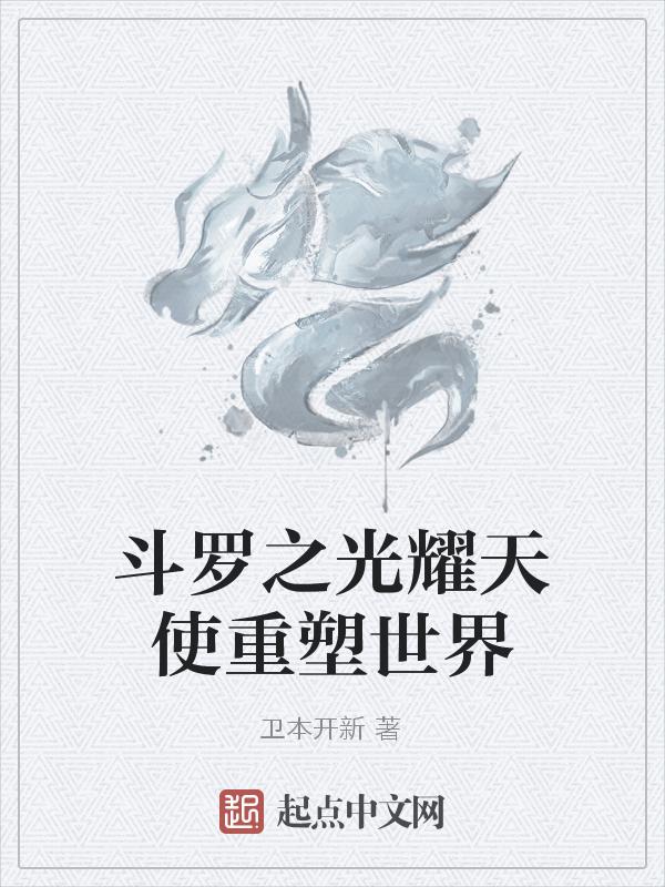 斗罗之天使重生无弹窗