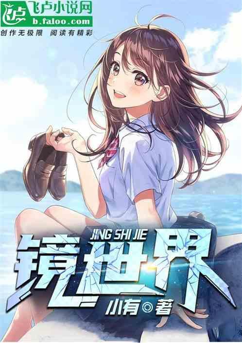 镜世界真司