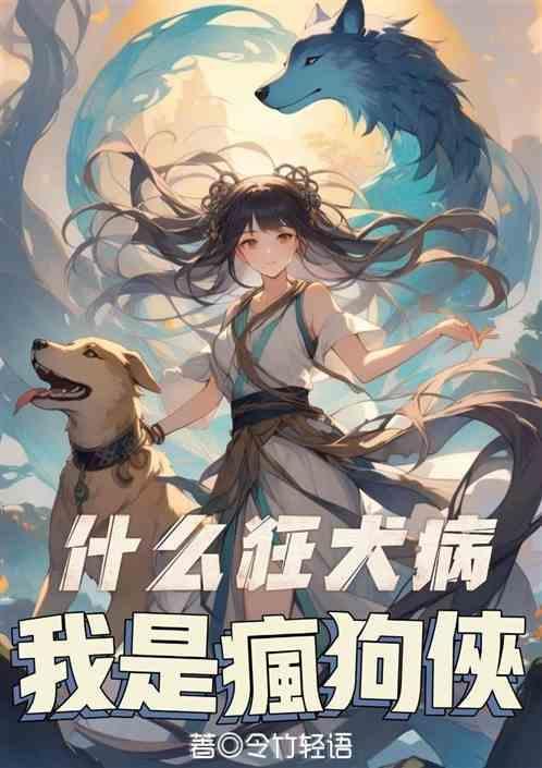 狂犬病都是疯狗咬的吗