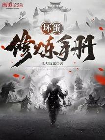 魔头进阶计划